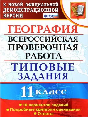 Geografija. Vserossijskaja proverochnaja rabota. 11 klass. Tipovye zadanija. 10 variantov