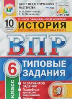 Istorija. Vserossijskaja proverochnaja rabota. Tipovye zadanija. 10 variantov zadanij. 6 klass. Tsentr pedagogicheskogo masterstva