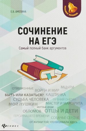 Сочинение на ЕГЭ. Самый полный банк аргументов