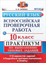 Russkij jazyk. Vserossijskaja proverochnaja rabota. 10 klass. Praktikum po vypolneniju tipovykh zadanij