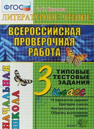 Vserossijskaja proverochnaja rabota. Literaturnoe chtenie. 3 klass. Tipovye testovye zadanija