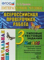 Vserossijskaja proverochnaja rabota. Literaturnoe chtenie. 3 klass. Tipovye testovye zadanija