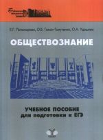 Обществознание.Учебное пособие для подготовки к ЕГЭ