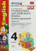 Grammatika anglijskogo jazyka. 4 klass. Sbornik uprazhnenij. Chast 2. K uchebniku M. Z. Biboletovoj, O. A. Denisenko, N. N. Trubanevoj