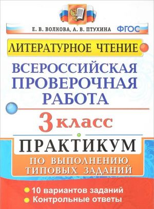 Vserossijskaja proverochnaja rabota. Literaturnoe chtenie. 3 klass. Praktikum po vypolneniju tipovykh zadanij