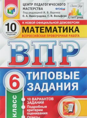 Matematika. Vserossijskaja proverochnaja rabota. Tipovye zadanija. 10 variantov zadanij. 6 klass