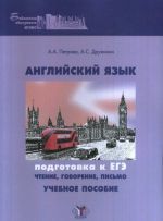 Английский язык. Подготовка к ЕГЭ. Чтение, говорение, письмо