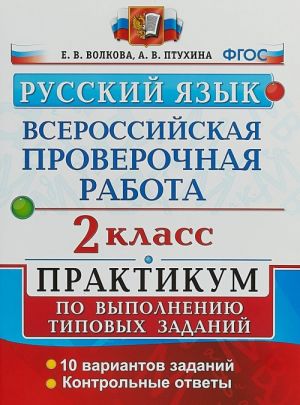 VPR. Russkij jazyk. 2 klass. Praktikum po vypolneniju tipovykh zadanij