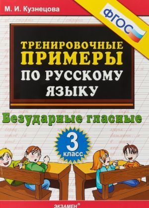 Русский язык. 3 класс. Тренировочные примеры. Безударные гласные