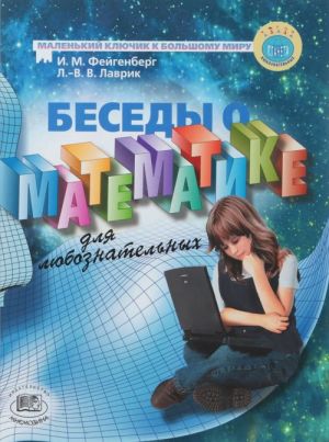 Besedy o matematike dlja ljuboznatelnykh