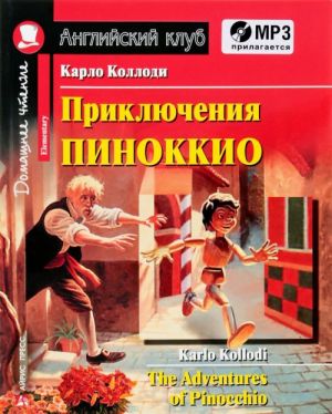 Приключения Пиноккио / The Adventures of Pinocchio (+ CD)