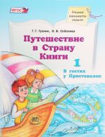 Puteshestvie v stranu Knigi. Kniga 1. V gostjakh u Pristavalok. Putevoditel dlja vzroslykh