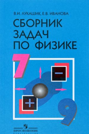 Физика. 7-9 классы. Сборник задач