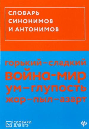 Словарь синонимов и антонимов