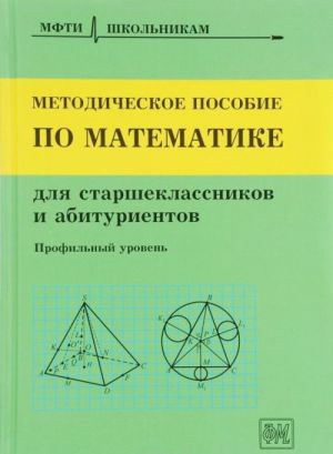 Metodicheskoe posobie po matematike dlja starsheklassnikov i abiturientov