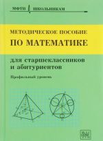 Методическое пособие по математике для старшеклассников и абитуриентов