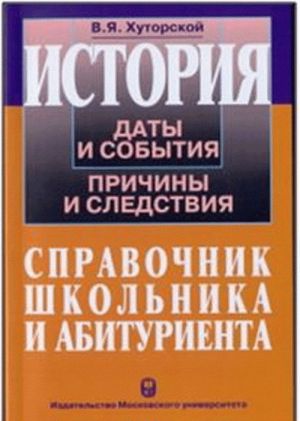 Istorija Rossii. Daty i sobytija, prichiny i sledstvija. Spravochnik shkolnika i abiturienta