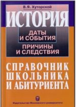 История России. Даты и события, причины и следствия. Справочник школьника и абитуриента