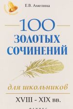 100 золотых сочинений для школьников. XVIII-XIX вв.