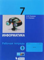 Информатика. 7 класс. Рабочая тетрадь. В 2 частях. Часть 1