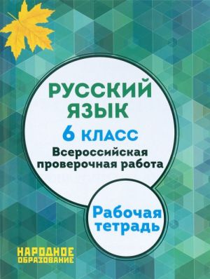 Russkij jazyk. 6 klass. Vserossijskaja proverochnaja rabota. Rabochaja tetrad