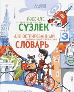 Иллюстрированный татарско-русский тематический словарь