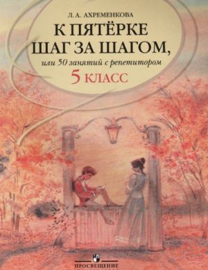 К пятерке шаг за шагом, или 50 занятий с репетитором. Русский язык. 5 класс