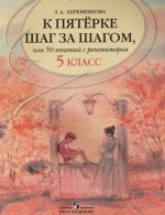 K pjaterke shag za shagom, ili 50 zanjatij s repetitorom. Russkij jazyk. 5 klass