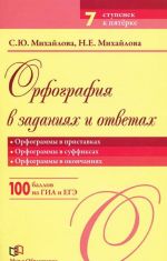 Orfografija v zadanijakh i otvetakh. Orfogrammy v pristavkakh. Orfogrammy v suffiksakh. Orfogrammy v okonchanijakh