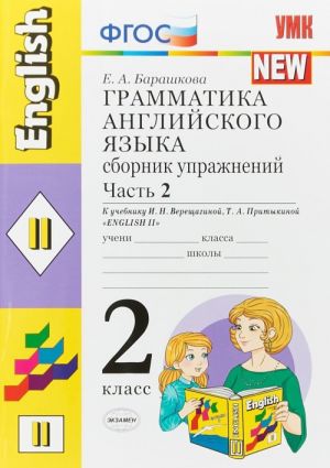 FGOS. Grammatika anglijskogo jazyka. 2 klass. Sbornik uprazhnenij. Chast 2