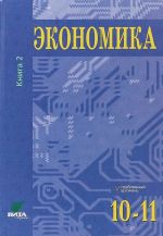 Ekonomika. 10-11 klassy. Uglublennyj uroven. Uchebnik. V 2 knigakh. Kniga 2