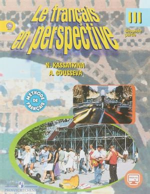 Le francais en perspective 3: Methode de francais: Partie 2 / Frantsuzskij jazyk. 3 klass. Uchebnik. V 2 chastjakh. Chast 2