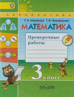 Matematika. 3 klass. Proverochnye raboty