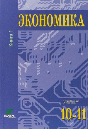 Ekonomika. 10-11 klassy. Uglublennyj uroven. Uchebnik. V 2 knigakh. Kniga 1