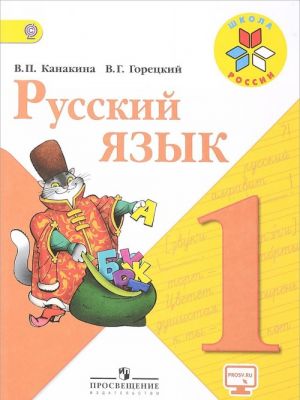 Русский язык. 1 класс. Учебник