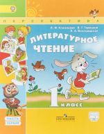 Литературное чтение. 1 класс. Учебник в 2 частях. Часть 1