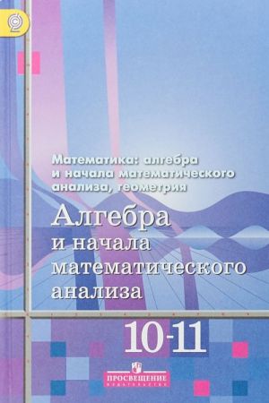 Algebra i nachala matematicheskogo analiza. 10-11 klassy. Bazovyj i uglublennyj urovni. Uchebnik