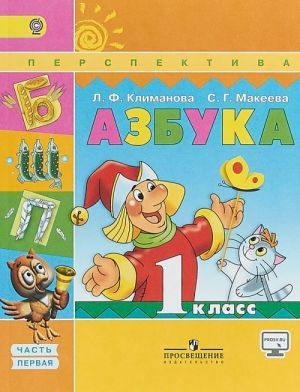 Азбука. 1 класс. Учебник. В 2 частях. Часть 1