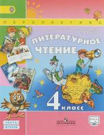 Литературное чтение. 4 класс. Учебник. В 2 частях. Часть 2