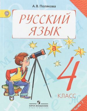 Russkij jazyk. 4 klass. Uchebnik. V 2 chastjakh. Chast 1