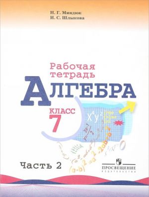 Алгебра. 7 класс. Рабочая тетрадь. В 2 частях. Часть 2