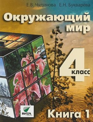 Окружающий мир. 4 класс. Учебник. В 2 книгах. Книга 1