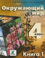 Окружающий мир. 4 класс. Учебник. В 2 книгах. Книга 1