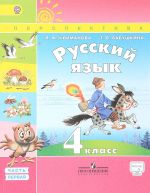 Русский язык. 4 класс. Учебник. В 2 частях. Часть 1