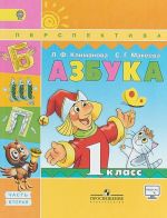 Азбука. 1 класс. Учебник. В 2 частях. Часть 2