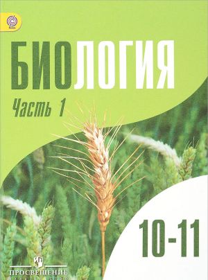 Биология. 10-11 классы. Учебник. Углубленный уровень. В 2 частях. Часть 1