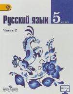 Русский язык. 5 класс. Учебник. В 2 частях. Часть 2