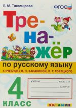 Russkij jazyk. 4 klass. Trenazher k uchebniku V. P. Kanakinoj, V. G. Goretskogo