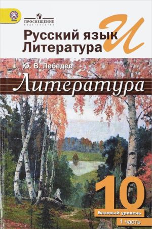 Russkij jazyk i literatura. Literatura. 10 klass. Uchebnik. Bazovyj uroven. V 2 chastjakh. Chast 1