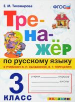 Russkij jazyk. 3 klass. Trenazher k uchebniku V. P. Kanakinoj, V. G. Goretskogo